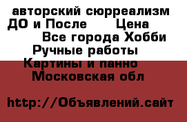 авторский сюрреализм-ДО и После... › Цена ­ 250 000 - Все города Хобби. Ручные работы » Картины и панно   . Московская обл.